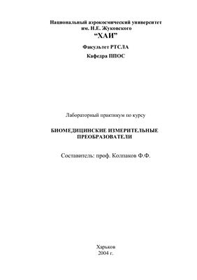 Колпаков Ф.Ф. (сост.) Лабораторный практикум по курсу Биомедицинские измерительные преобразователи