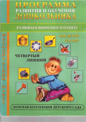 Жукова О.С. Развиваем внимание и память. Четвертый лишний