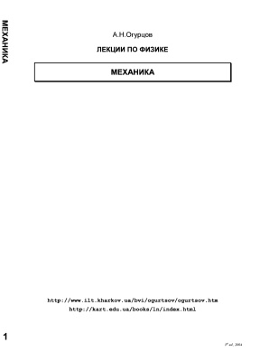 Огурцов А.Н. Лекции по физике. Полный курс