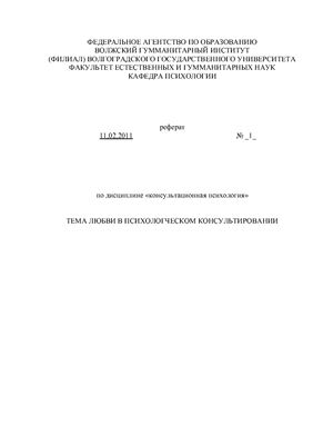 Тема любви в психологическом консультировании