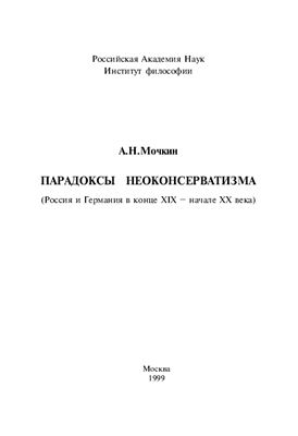 Мочкин А.Н. Парадоксы неоконсерватизма (Россия и Германия в конце XIX - начале XX века)