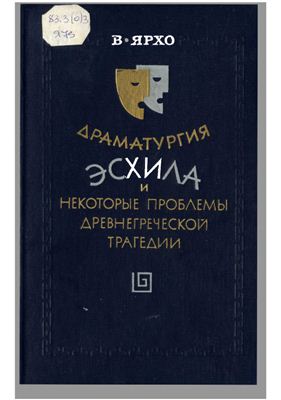 Ярхо В.Н. Драматургия Эсхила и некоторые проблемы древнегреческой трагедии