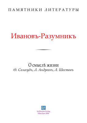 Иванов-Разумник Р.В. О смысле жизни. Ф. Сологуб, Л. Андреев, Л. Шестов