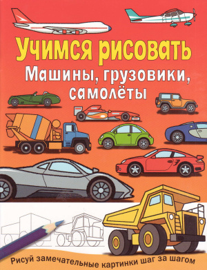 Кулигина Оксана. Учимся рисовать. Машины, грузовики, самолеты