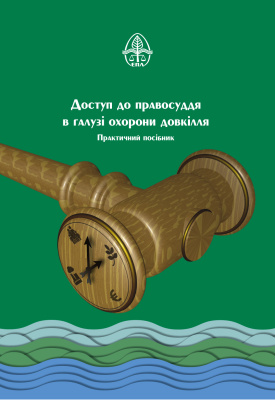 Алексєєва Є.А., Левіна Г.М., Шуміло О.М., Шутяк С.В., Кравченко О.В. Доступ до правосуддя в галузі охорони довкілля