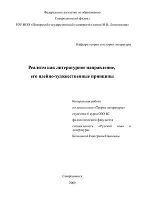 Реализм как литературное направление, его идейно-художественные принципы