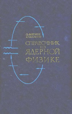 Немец О.Ф. Гофман Ю.В. Справочник по ядерной физике