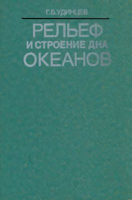 Удинцев Г.Б. Рельеф и строение дна океанов