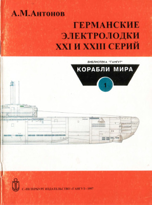 Антонов А.М. Германские электролодки 21 и 23 серий