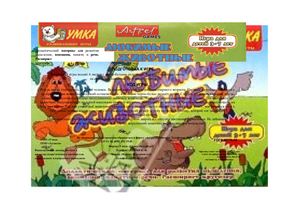 Игра - любимые животные