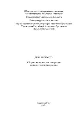 День трезвости. Сборник методических материалов по подготовке и проведению