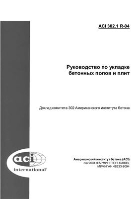 ACI 302.1R-04 Руководство по укладке бетонных полов и плит