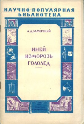 Заморский А.Д. Иней, изморозь, гололед