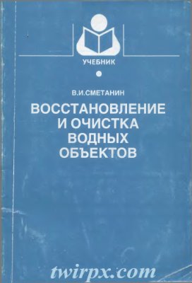 Сметанин В.И. Восстановление и очистка водных объектов