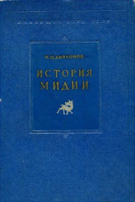 Дьяконов И.М. История Мидии от древнейших времён до конца IV века до н. э