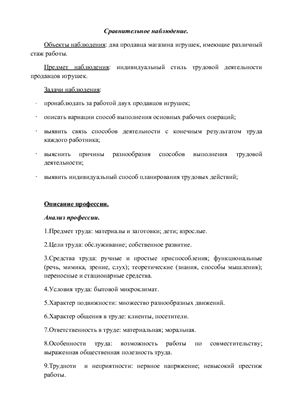 Сравнительное наблюдение (сравнительная профессиограмма)