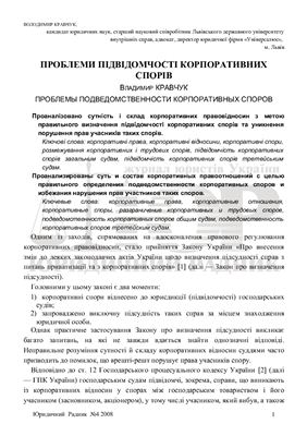 Кравчук В. Проблеми підвідомчості корпоративних спорів