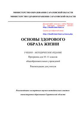 Михайлина М.Ю., Павлова М.А., Фролова С.В. (ред.). Основы здорового образа жизни