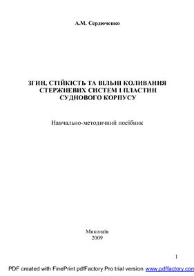 Методичні вказівки - Згин, стійкість та вільні коливання стержневих систем і пластин суднового корпусу
