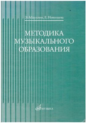 Абдуллин Э.Б., Николаева Е.В. Методика музыкального образования (часть 2)
