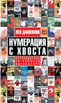 Данилкин Л. Нумерация с хвоста. Путеводитель по русской литературе