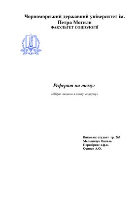 Реферат - Образ людини в епоху модерну