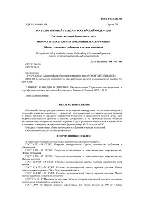 ГОСТ Р 12.4.186-97 ССБТ. Аппараты дыхательные воздушные изолирующие. Общие технические условия и методы испытаний