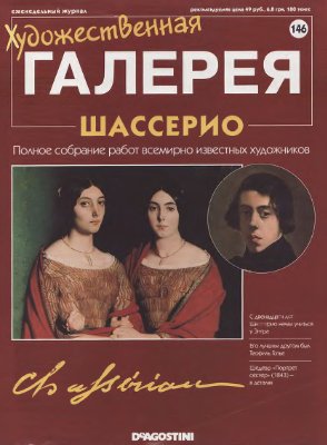 Художественная галерея 2007 №146. Шассерио