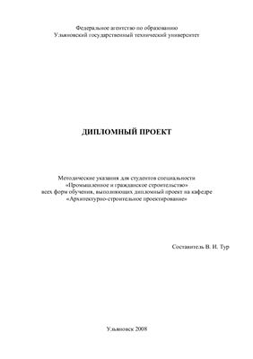 Тур В.И. (сост.). Дипломный проект: методические указания для студентов специальности Промышленное и гражданское строительство
