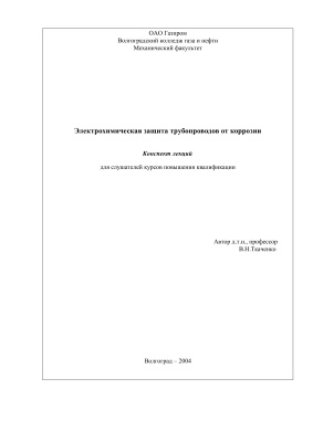 Ткаченко В.Н. Электрохимическая защита трубопроводов от коррозии. Конспект лекций