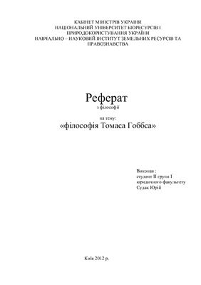Філософія Томаса Гоббса