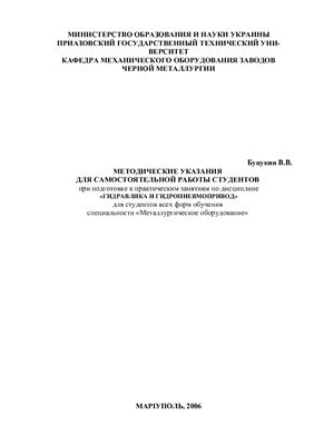 Методические указания для самостоятельной работы студентов при подготовке к практическим занятиям по дисциплине Гидравлика и гидропневмопривод