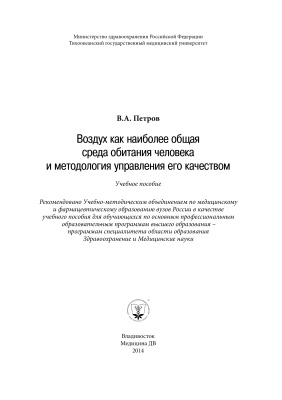 Петров В.А. Воздух как наиболее общая среда обитания человека и методология управления его качеством