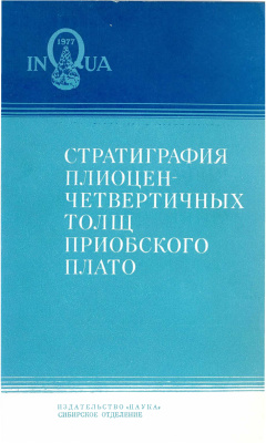 Архипов С.А. (ред.) Стратиграфия плиоцен-четвертичных толщ Приобского плато