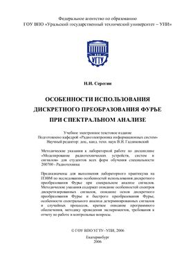 Серегин Н.И. Особенности использования дискретного преобразования Фурье при спектральном анализе