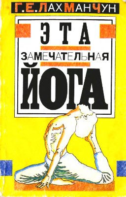 Лах Ман Чун Г.Е. Эта замечательная йога, или Взгляд в себя
