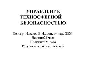 Общие положения о техносфере, техносферных опасностях, мониторинг, оценка рисков