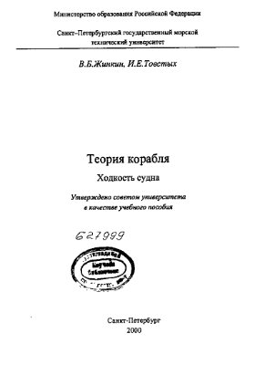 Жинкин В.Б., Товстых И.Е. Теория корабля. Ходкость судна