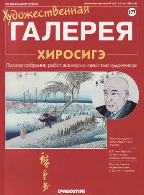 Художественная галерея 2008 №177. Хиросигэ