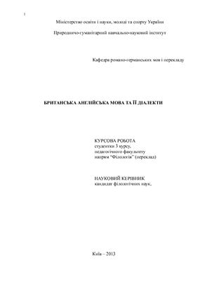 Британська англійська мова та її діалекти