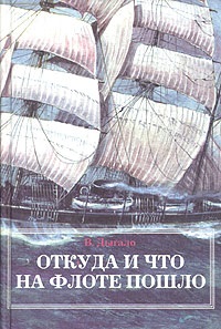 Дыгало В.А. Откуда и что на флоте пошло