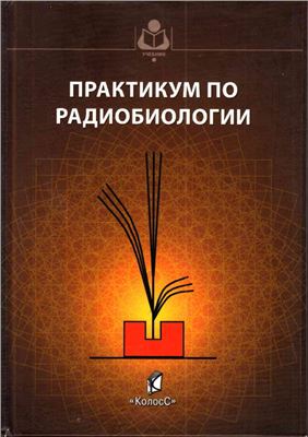 Лысенко Н.П., Пак В.В., Рогожина Л.В. и др. Практикум по радиобиологии