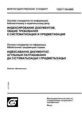 ГОСТ 7.59-2003 Система стандартов по информации, библиотечному и издательскому делу. Индексирование документов. Общие требования к систематизации и предметизации. (Республика Беларусь)