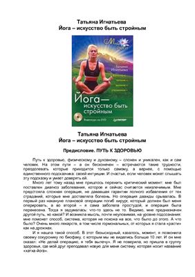 Игнатьева Татьяна. Йога - искусство быть стройным