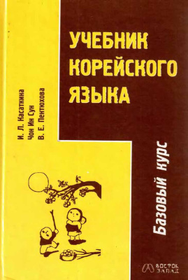 Касаткина И.Л. Учебник корейского языка
