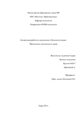 Контрольная работа-Преодоление монотонности труда