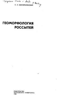 Воскресенский С.С. Геоморфология россыпей