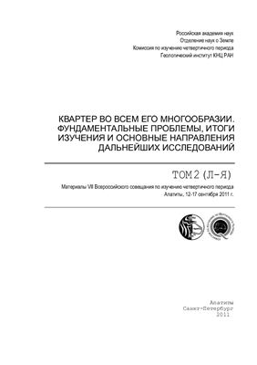 Корсакова О.П., Колька В.В. (ред.). Квартер во всем его многообразии. Фундаментальные проблемы, итоги изучения и основные направления дальнейших исследований. Том 2