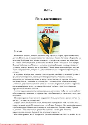 И-Шен. Йога для женщин. Начинаем с нуля