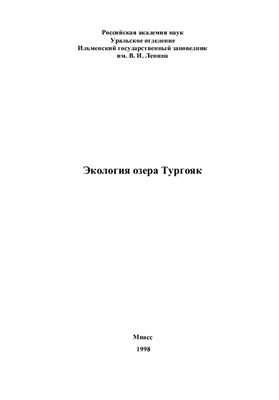 Гаврилкина С.В., Кораблева О.Е. и др. Экология озера Тургояк